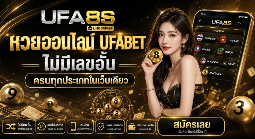 หวย UFABET