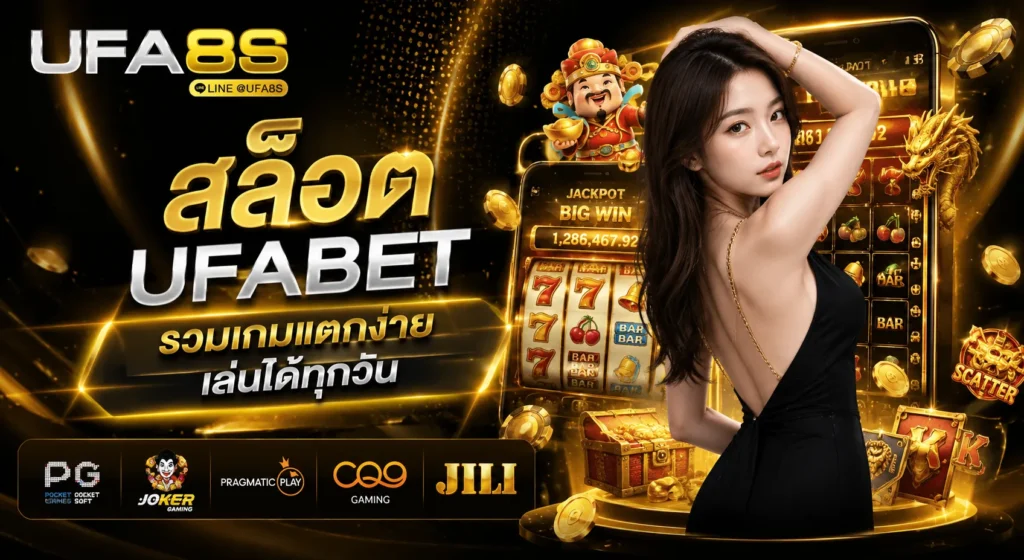 สล็อต UFABET
